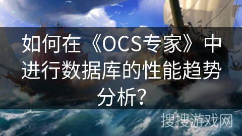 如何在《OCS专家》中进行数据库的性能趋势分析？