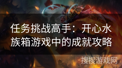 任务挑战高手：开心水族箱游戏中的成就攻略