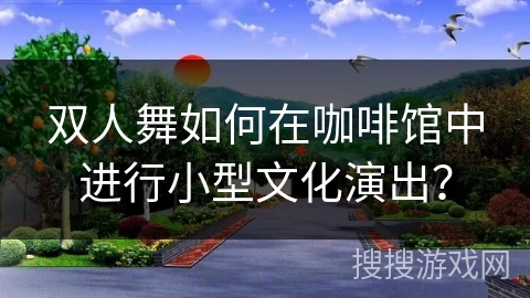 双人舞如何在咖啡馆中进行小型文化演出？
