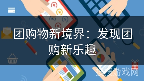 团购物新境界：发现团购新乐趣