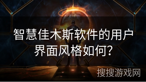 智慧佳木斯软件的用户界面风格如何？