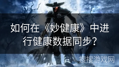 如何在《妙健康》中进行健康数据同步？
