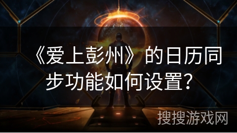 《爱上彭州》的日历同步功能如何设置？