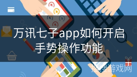 万讯七子app如何开启手势操作功能