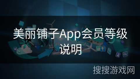 美丽铺子App会员等级说明