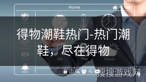 得物潮鞋热门-热门潮鞋，尽在得物