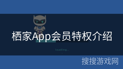 栖家App会员特权介绍