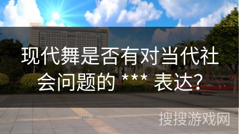 现代舞是否有对当代社会问题的 *** 表达？