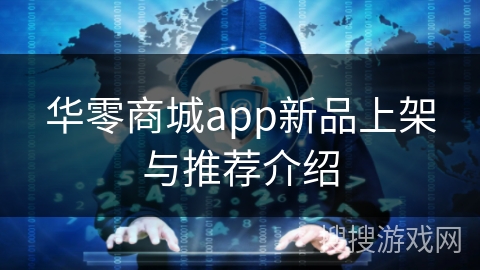 华零商城app新品上架与推荐介绍