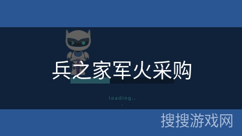 兵之家军火采购