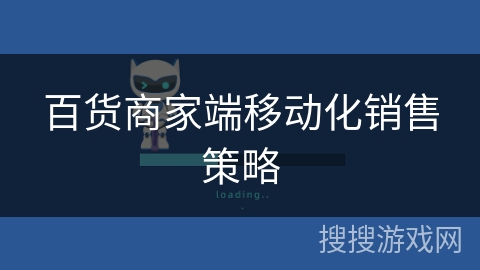 百货商家端移动化销售策略