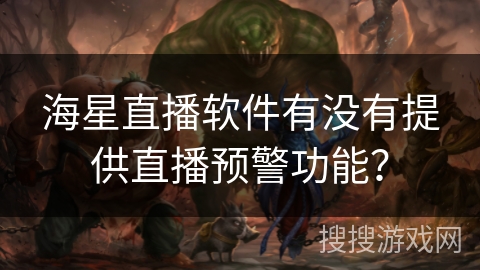 海星直播软件有没有提供直播预警功能？