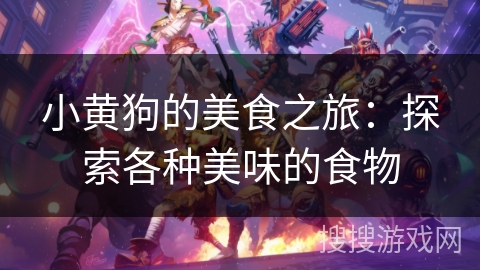 小黄狗的美食之旅：探索各种美味的食物