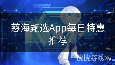 慈海甄选App每日特惠推荐