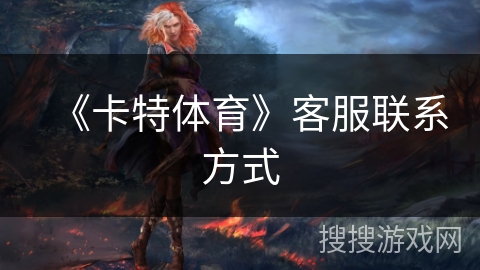 《卡特体育》客服联系方式