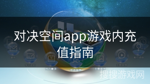 对决空间app游戏内充值指南