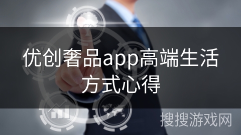 优创奢品app高端生活方式心得