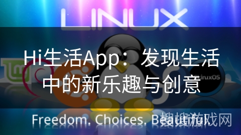Hi生活App：发现生活中的新乐趣与创意