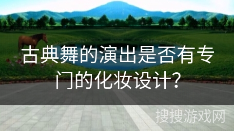 古典舞的演出是否有专门的化妆设计？