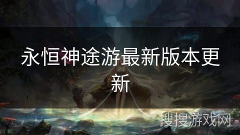 永恒神途游最新版本更新