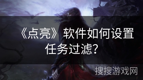 《点亮》软件如何设置任务过滤？
