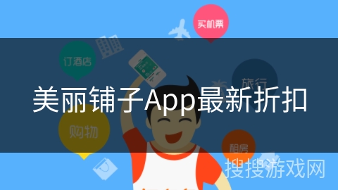 美丽铺子App最新折扣