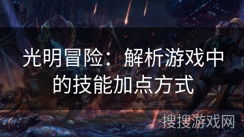 光明冒险：解析游戏中的技能加点方式