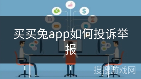 买买兔app如何投诉举报