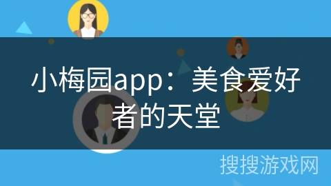 小梅园app：美食爱好者的天堂
