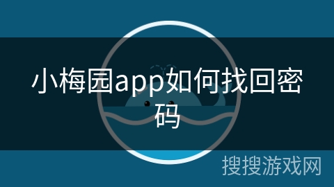 小梅园app如何找回密码