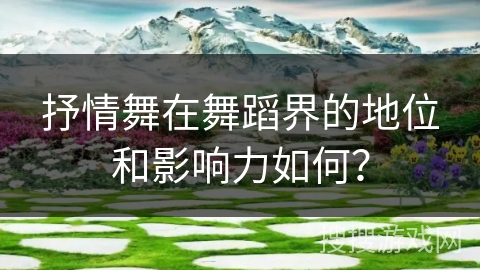 抒情舞在舞蹈界的地位和影响力如何？
