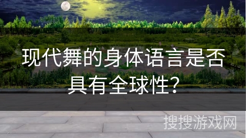 现代舞的身体语言是否具有全球性？