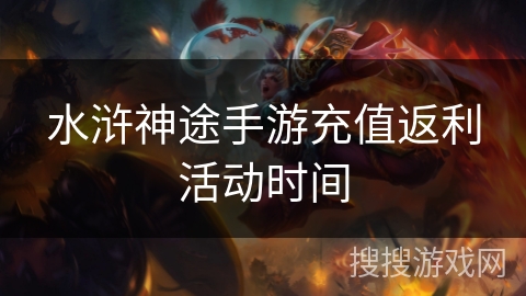 水浒神途手游充值返利活动时间