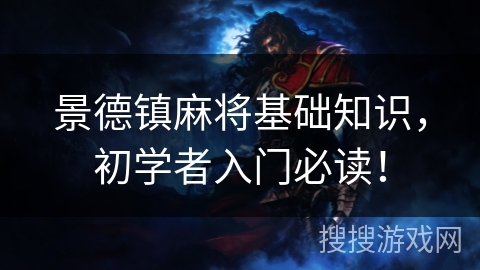 景德镇麻将基础知识，初学者入门必读！
