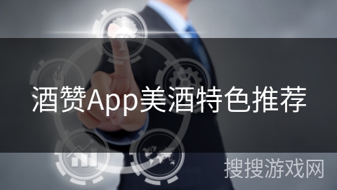 酒赞App美酒特色推荐