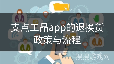 支点工品app的退换货政策与流程