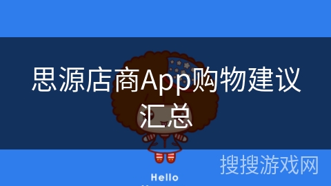 思源店商App购物建议汇总