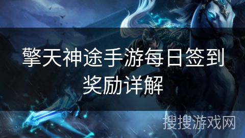 擎天神途手游每日签到奖励详解