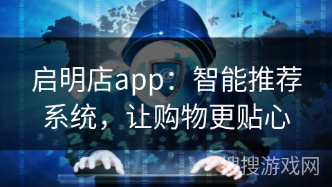 启明店app：智能推荐系统，让购物更贴心