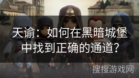 天谕：如何在黑暗城堡中找到正确的通道？
