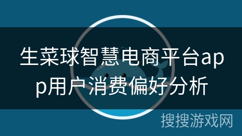 生菜球智慧电商平台app用户消费偏好分析