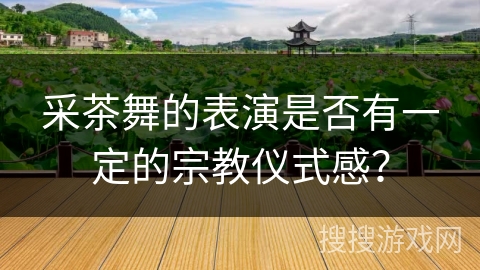 采茶舞的表演是否有一定的宗教仪式感？