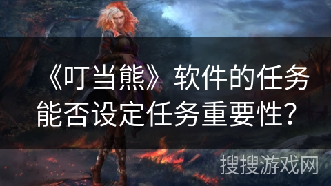 《叮当熊》软件的任务能否设定任务重要性？