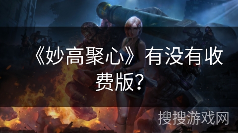 《妙高聚心》有没有收费版？
