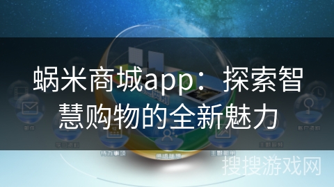 蜗米商城app：探索智慧购物的全新魅力