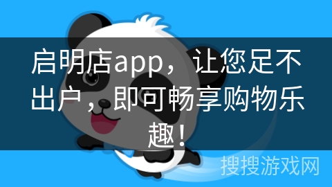 启明店app，让您足不出户，即可畅享购物乐趣！