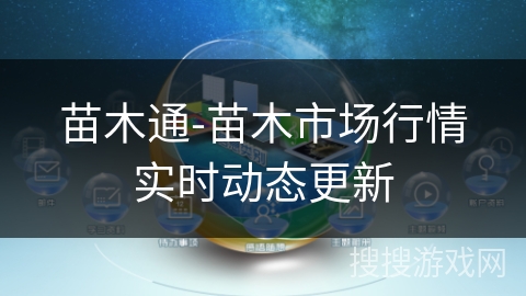 苗木通-苗木市场行情实时动态更新