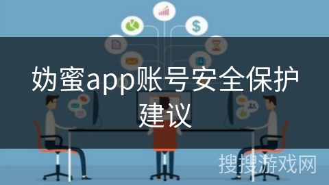妫蜜app账号安全保护建议