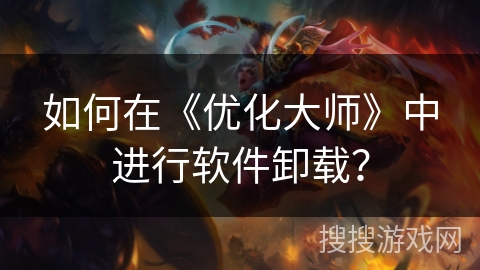如何在《优化大师》中进行软件卸载？