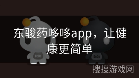 东骏药哆哆app，让健康更简单